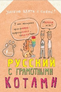 Книга Русский язык с грамотными котами