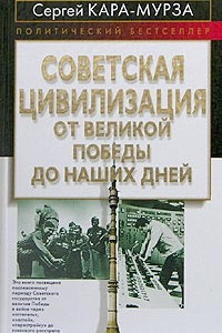 Книга Советская цивилизация. От Великой Победы до наших дней