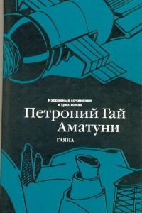 Книга Гаяна