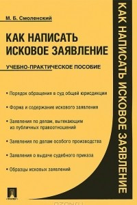 Книга Как написать исковое заявление