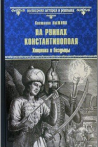 Книга На руинах Константинополя. Хищники и безумцы