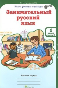 Книга Занимательный русский язык. 1 класс. Рабочая тетрадь. В 2 частях. Часть 2