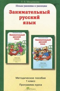 Книга Занимательный русский язык. 1 класс. Методическое пособие