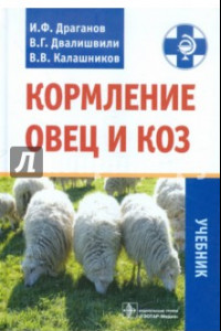 Книга Кормление овец и коз. Учебник