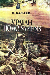 Книга Ураган «Homo Sapiens»