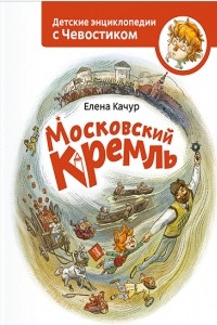 Книга Московский кремль