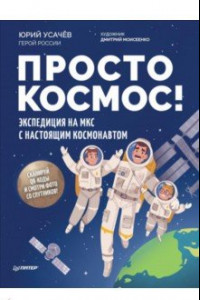 Книга Просто космос! Экспедиция на МКС с настоящим космонавтом