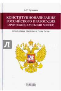 Книга Конституционализация российского правосудия (арбитражно-судебный аспект). Проблемы теории и практики