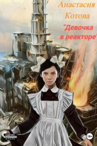Книга Девочка в реакторе