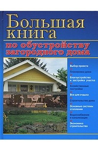 Книга Большая книга по обустройству загородного дома