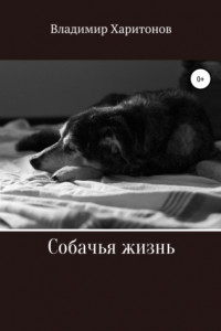 Книга Собачья жизнь