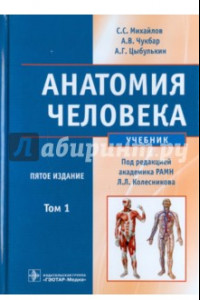 Книга Анатомия человека. В 2-х томах. Том 1 (+CD)