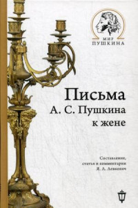 Книга Письма А.С. Пушкина к жене