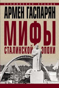 Книга Мифы сталинской эпохи