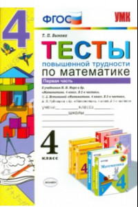 Книга Математика. 4 класс. Тесты повышенной трудности. Часть 1. ФГОС