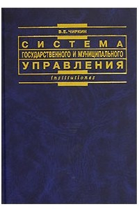 Книга Система государственного и муниципального управления