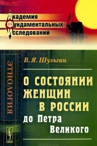 Книга О состоянии женщин в России до Петра Великого