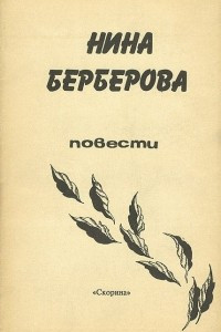 Книга Нина Берберова. Повести