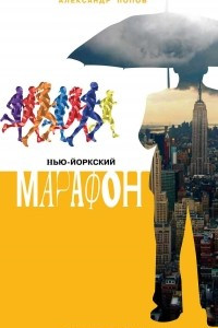 Книга Нью-Йоркский марафон. Записки не по уму