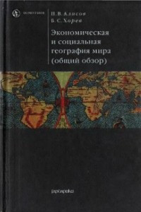 Книга Николай Алисов, Борис Хорев