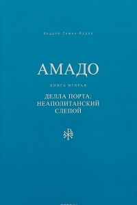 Книга Амадо. Книга вторая. Делла Порта. Неаполитанский слепой