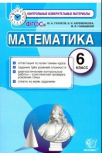 Книга Математика. 6 класс. Контрольные измерительные материалы. ФГОС