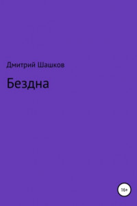 Книга Бездна