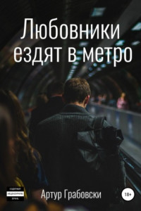 Книга Любовники ездят в метро