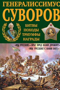 Книга Генералиссимус Суворов. 