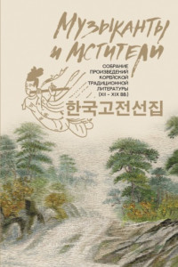 Книга Музыканты и мстители. Собрание корейской традиционной литературы (XII-XIX вв.)