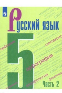 Книга Русский язык. 5 класс. Учебник. В 2-х частях. ФП. ФГОС