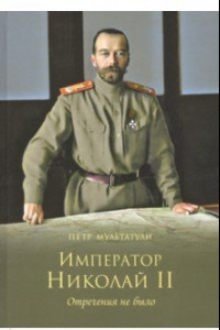Книга Император Николай II. Отречения не было