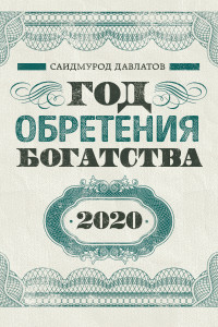 Год обретения богатства. Календарь настенный на 2020 год (300х300)