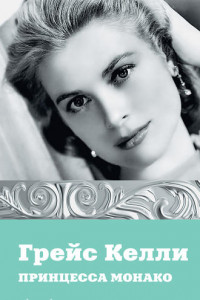 Книга Грейс Келли. Принцесса Монако.