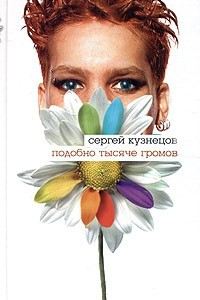 Книга Подобно тысяче громов