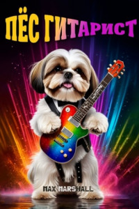 Книга Пёс-гитарист