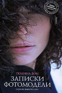 Книга Записки фотомодели: стразы вместо слез