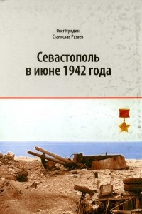 Книга Севастополь в июне 1942 года: Хроника осажденного города