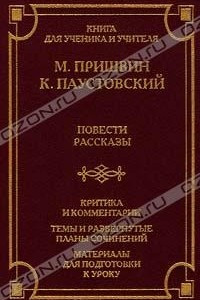 Книга М. Пришвин, К. Паустовский. Повести, рассказы