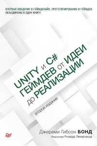 Книга Unity и C#. Геймдев от идеи до реализации. 2-е изд.