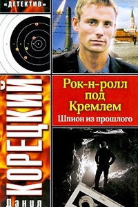 Книга Рок-н-ролл под Кремлем. Шпион из прошлого