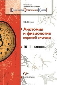 Книга Анатомия и физиология нервной системы. 10-11 классы. Учебное пособие