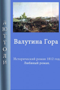 Книга Валутина гора