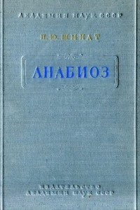 Книга Анабиоз
