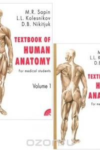 Книга Анатомия человека. Учебное пособие / Textbook of Human Anatomy