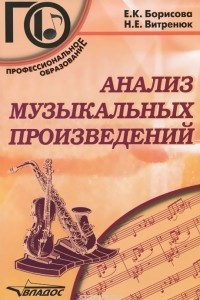 Книга Анализ музыкальных произведений