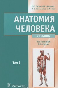 Книга Анатомия человека. Учебник. В 2 томах. Том 1