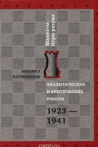 Книга Аналитические и критические работы. 1923-1941