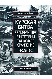 Книга Курская битва. Величайшие в истории танковое сражение. Июль 1943
