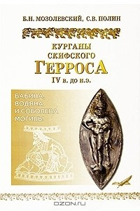Книга Курганы скифского Герроса IV в. до н.э. Бабина, Водяна и Соболева могилы